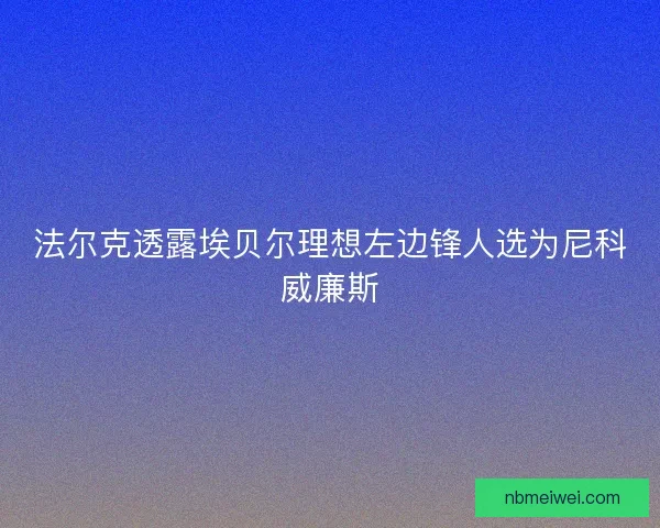 法尔克透露埃贝尔理想左边锋人选为尼科威廉斯