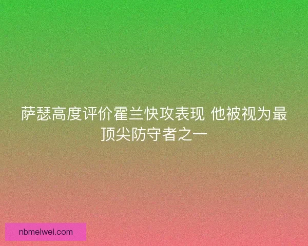 萨瑟高度评价霍兰快攻表现 他被视为最顶尖防守者之一
