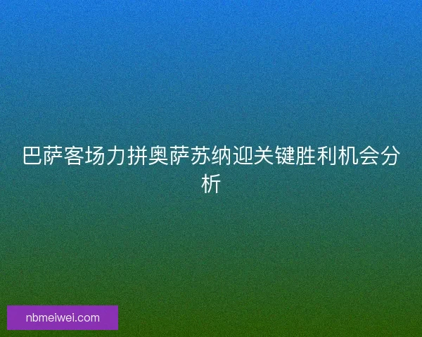 巴萨客场力拼奥萨苏纳迎关键胜利机会分析