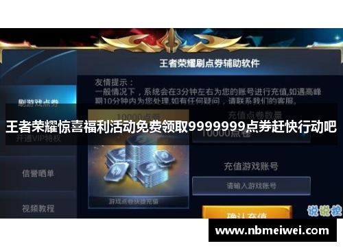 王者荣耀惊喜福利活动免费领取9999999点券赶快行动吧