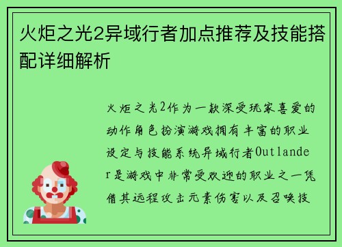 火炬之光2异域行者加点推荐及技能搭配详细解析