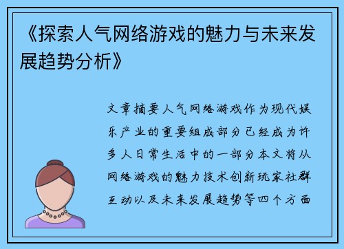 《探索人气网络游戏的魅力与未来发展趋势分析》